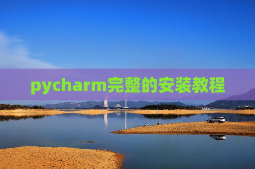 pycharm完整的安装教程 pycharm完整的安装教程